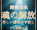 魂の解放リーディング｜精霊透視します 苦しい気持ちの原因と心を軽くする方法 イメージ1