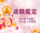 転職に迷ったら〜適職かどうか【3つまで】鑑定します ワンコインでシンプル回答!ワンポイントメッセージ付き。 イメージ1