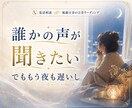 眠れない夜の不安や寂しさ、お聞きします ひとりで考えすぎてしまう夜、誰かに話したいそんな時に イメージ3