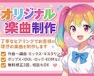 プロクオリティのオリジナル楽曲をお創り致します 修正2回まで無料、商用利用、著作権譲渡相談OK イメージ1