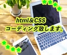 HTML/CSSのコーディングします ママデザイナーが丁寧な対応かつ低価格でご提供致します！ イメージ1
