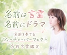 名前の言霊からあなたの本質と進む道を鑑定します 名前は一生聞き続ける響きがある、名前にはドラマがある イメージ1