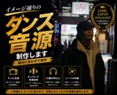勝負を決めるダンス音源を制作します あなたのイメージを、理想の音源に仕上げます。 イメージ1