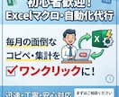 初心者歓迎！Excelのマクロを作成・自動化します 初月の面倒なコピペや集計作業をワンクリックに！ イメージ1