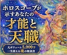 今世でのあなたの使命と天職を出生図から読み解きます 5,000文字の鑑定書で分かるあなたの魂が本当にやりたいこと イメージ1