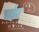 手書きのメッセージカードを大量作成します 【大量ＯＫ】程よく綺麗な字でメッセージカードの代筆をします イメージ3