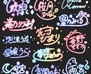 商用OK！ネオン風オリジナルサイン制作します あなたのお名前を個性たっぷりのデザインに仕上げます！ イメージ1