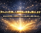 タロットで仕事と人間関係の未来を照らします あなたの仕事運・人間関係を深層から読み解き、成功へ導きます。 イメージ1