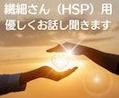 繊細なあなたの生きづらさ優しく受け止め寄り添います ☘️HSPの心理カウンセラー☘️楽に生きるヒントお教えします イメージ1