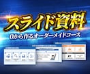 伝わるスライド資料を作成します あなたのブランドや目的に合わせてオーダーメイドで作成！ イメージ1