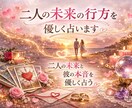 二人の未来と彼の本音を占います 二人の未来と彼の本音を優しく占う イメージ1