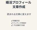 婚活プロフィール文章作成します 無難な紹介文を「会いたくなる文章」に変えます イメージ1