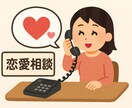 恋愛の愚痴を聞きます 吐き出してスッキリしましょう！ イメージ1