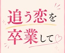 好きな彼から追われたい方、全力で作戦会議します 不安型→溺愛を叶えた私が、追われる女になる最短ルートをお伝え イメージ3