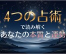 生年月日と名前から4占術で総合鑑定します 4つの占術が重なる一点に、本当のあなたが現れます イメージ1