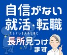 就職活動の戦略⭐️あなたの長所を見つけて伸ばします ​ビデオチャット:カメラオフOK■内定までの第一歩をサポート イメージ1