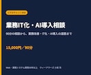 業務課題を整理しIT化・AI導入を支援します 90分の相談から、業務改善・IT化・AI導入の道筋まで イメージ1