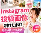 インスタグラム投稿画像制作します ＼6月10日サービス開始しました！／ イメージ1
