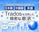 Tradosを活用した翻訳サービス提供いたします 日本語から中国語、英語へのあらゆる翻訳作業をサポートします！ イメージ1