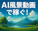 AI風景動画で副業収益化をサポートします YouTubeで稼ぎたい人必見！ イメージ1