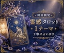 初回限定｜霊感タロット1テーマ丁寧に占います ―　生年月日とタロットで、あなたの今を占います　― イメージ1