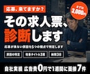 応募が来ない求人票を診断します オープン記念 先着5名｜直すべき3点をレポートで返します イメージ1