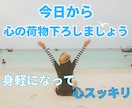 心の中の重たい荷物下ろして！あなたの気持ち聞きます 捨てたいのに捨てられない気持ち♪私と一緒に断捨離しましょ イメージ1