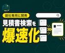 爆速で見積書を検索出来るシステムを開発します AIシステム開発の最前線技術をあなたの会社用にカスタマイズ イメージ1