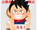 公務員試験　独学多めの勉強方法等の相談に乗ります 地方・国Ⅱレベル/行政職（複数合格実績あり） イメージ1