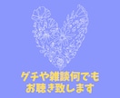 現役の心理士が雑談やグチ聞き致します どんなお話でも構いません。グチやイライラお聞きいたします。 イメージ1
