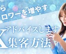 0からX集客,フォロワーの増やし方教えます ご自身のアカウントを拝見しながら、アドバイスします。 イメージ1
