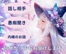 ちょっと誰かと話したい時、お話相手になります 雑談・愚痴・内緒の話、友達みたいに聞きます‼ イメージ1
