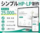 低価格でシンプルなホームページを制作します 1万円〜|軽量・高速な1ページサイトを制作 イメージ1
