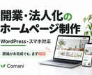 開業・法人化のホームページを制作します 3ページ5万円・5ページ8万円／スマホ対応 イメージ1