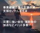 事業継続力強化計画の策定支援致します 補助金の加点や自社防災力強化の入口となる計画申請になります！ イメージ1