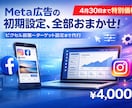 Meta広告の初期設定を代行します 【4/30まで特別価格！】日中は忙しい個人事業主の方へ イメージ1