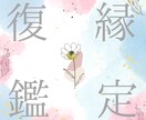 あの人との復縁、タロットで鑑定します 復縁の道、叶えたいあなた様へ。タロットで応援します。 イメージ1