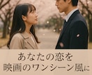 恋の記憶を映画のワンシーンにします あの瞬間を映画のように残しませんか？ イメージ1