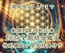2025年全期総合鑑定《＋個別詳細鑑定》します 【期間限定】1/7まで特別鑑定＋限定特典付き イメージ1