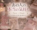 あの人の本当の気持ちを読み解きます タロット×オラクルで隠れた本音と今後を丁寧に鑑定♡ イメージ1