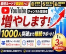 YouTubeチャンネル登録1000人増やします チャンネル登録者＋1000人 最大5万人まで増加 イメージ1
