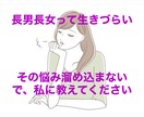 長男長女限定⭐︎長女の私がお話し聞きます 長男長女って生きにくい、その悩み何でも打ち明けてください イメージ1