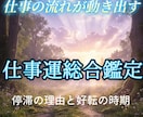 仕事運・今後の流れを深く読み解く総合鑑定いたします 転職・独立・停滞の原因と好転のタイミングを丁寧に鑑定 イメージ1