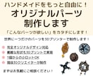 3Dプリンターで専用ハンドメイドパーツ作ります 世界にひとつだけのオリジナルパーツを3Dプリンターで制作！ イメージ1