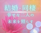 結婚や同棲2人の最良の時期を占いで導きます 運命の人と結ばれる　二人の未来に自信を持って進むんでいけます イメージ3