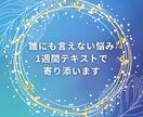 誰にも言えない悩みに1週間テキストで寄り添います 先着3名1,000円｜スピリチュアルリーディングで紐解きます イメージ1