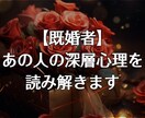 既婚者｜あの人の恋愛心理を構造分析します あの人の気持ちを占いでは見切れない深層心理で読み解きます イメージ1