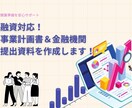 融資に強い！開業計画資料を作成支援します 収支シミュレーション込み｜現場経験を活かした開業プランを作成 イメージ1