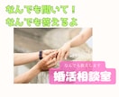 婚活業界歴10年　幸せ婚活のコツプロが教えます 運命の人出逢い方/3ヶ月婚約/一年結婚/モテ方/愛されコミュ イメージ10