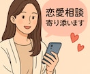 回数無制限・心理学対応・恋愛相談に寄り添います あなたの恋の悩み、丁寧にサポート イメージ1